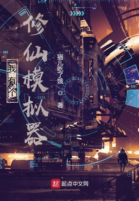 我有个修仙模拟器