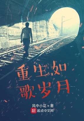 重生如歌岁月