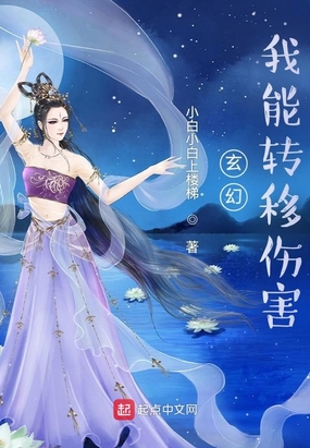 玄幻：我能转移伤害