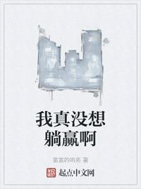 我真没想躺赢啊李唐