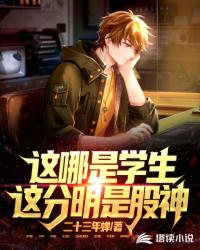 这哪是学生,这分明是股神张策