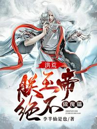 洪荒：朕玉帝,绝不做傀儡！