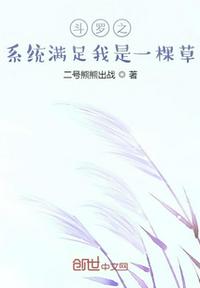 斗罗之系统满足我是一棵草王溯