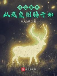 神话蛮荒,从咸鱼图腾开始祈明