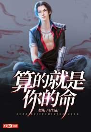 算的就是你的命