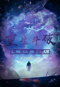 重生斗破：我,魂天帝,重新做人魂天帝