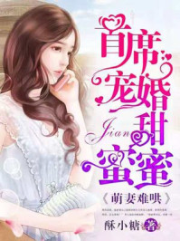 萌妻难哄,首席宠婚甜蜜蜜