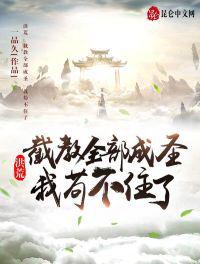 洪荒：截教全部成圣,我苟不住了柳玄青