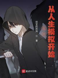 临终,从人生模拟开始李度