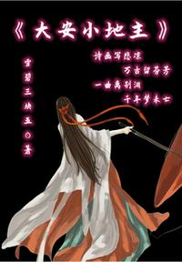 大安小地主赵安民